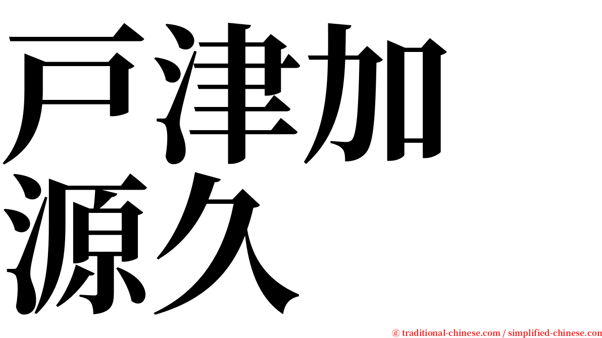 戸津加　源久 serif font